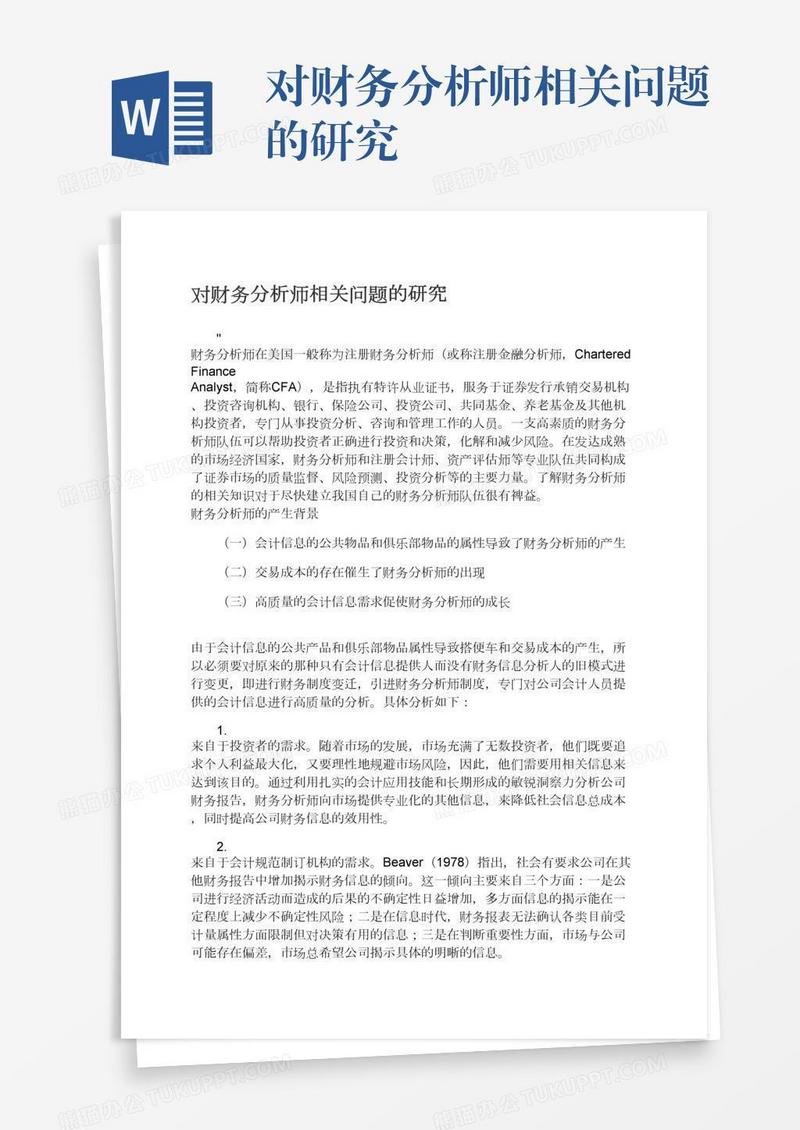 对财务分析师相关问题的研究