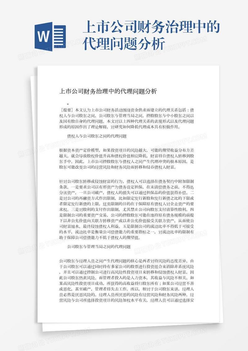 上市公司财务治理中的代理问题分析