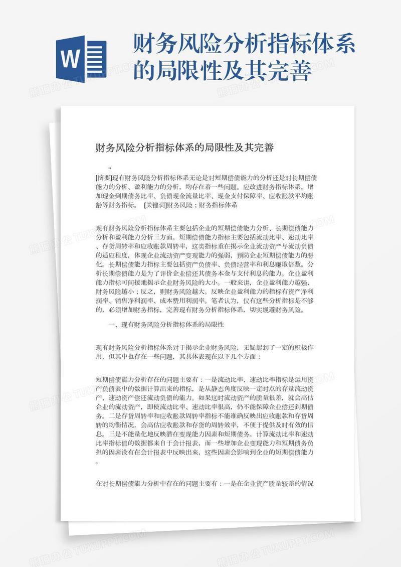 财务风险分析指标体系的局限性及其完善