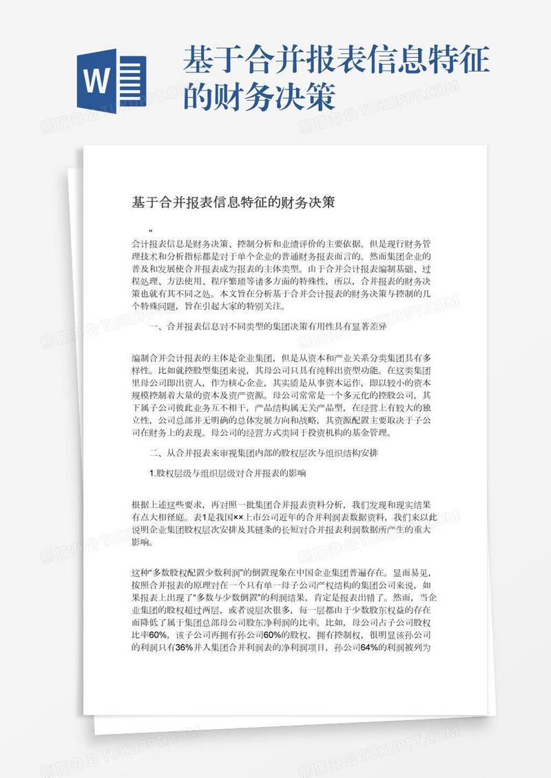 基于合并报表信息特征的财务决策