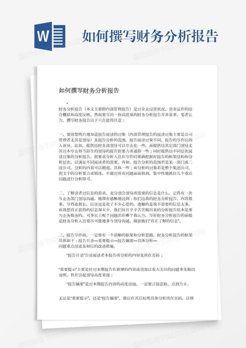 如何撰写财务分析报告