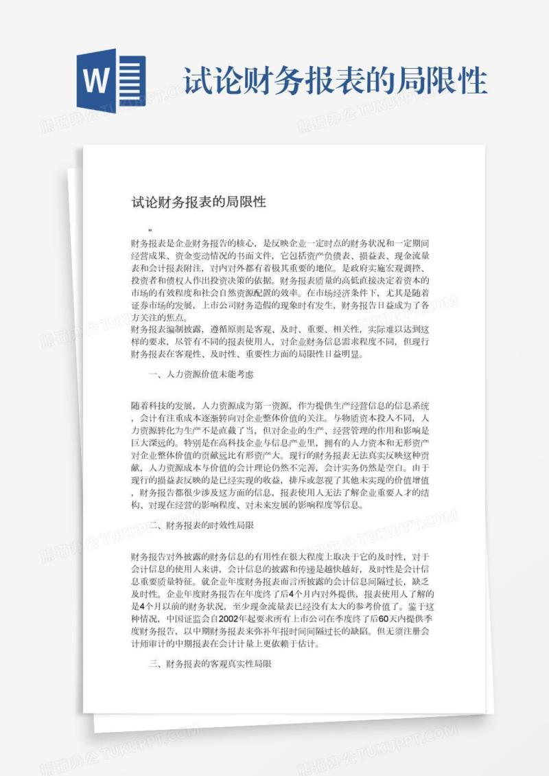 试论财务报表的局限性