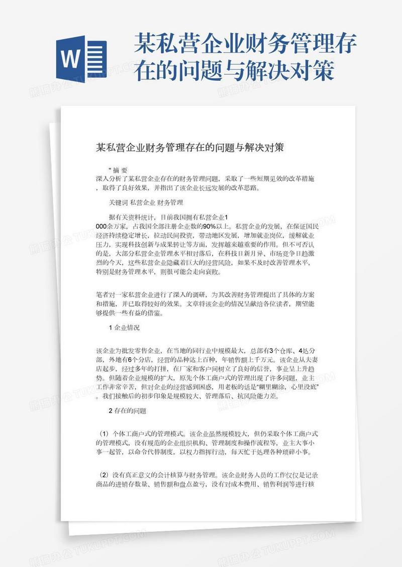 某私营企业财务管理存在的问题与解决对策