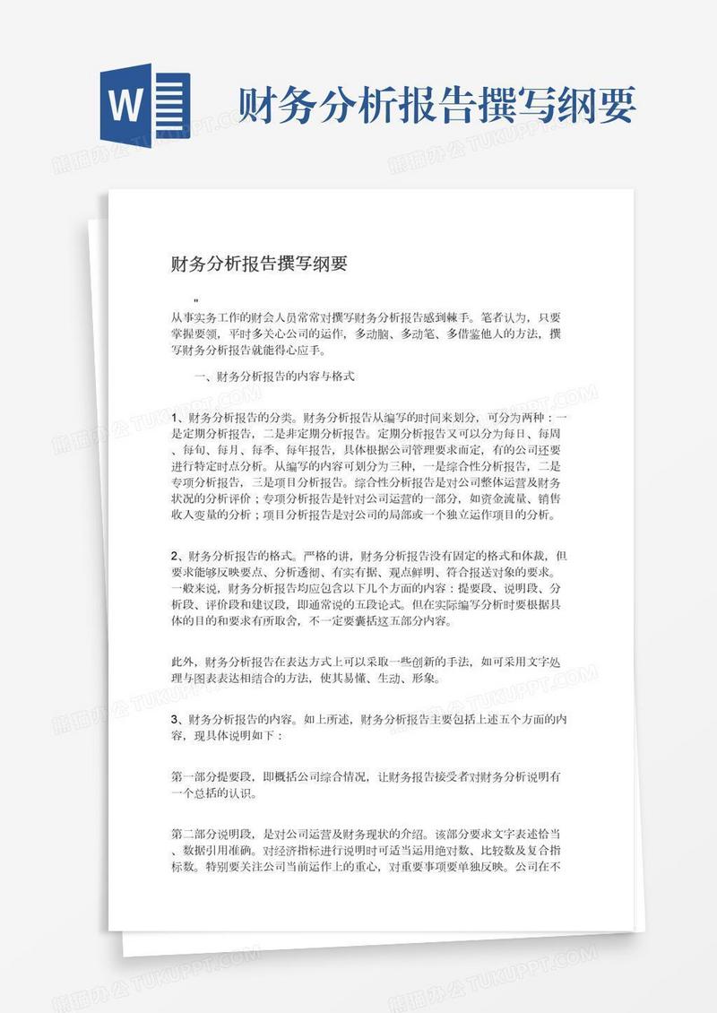 财务分析报告撰写纲要