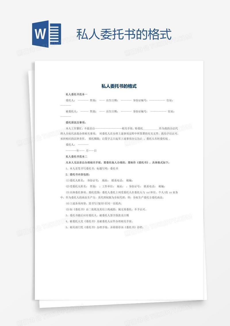 私人委托书的格式