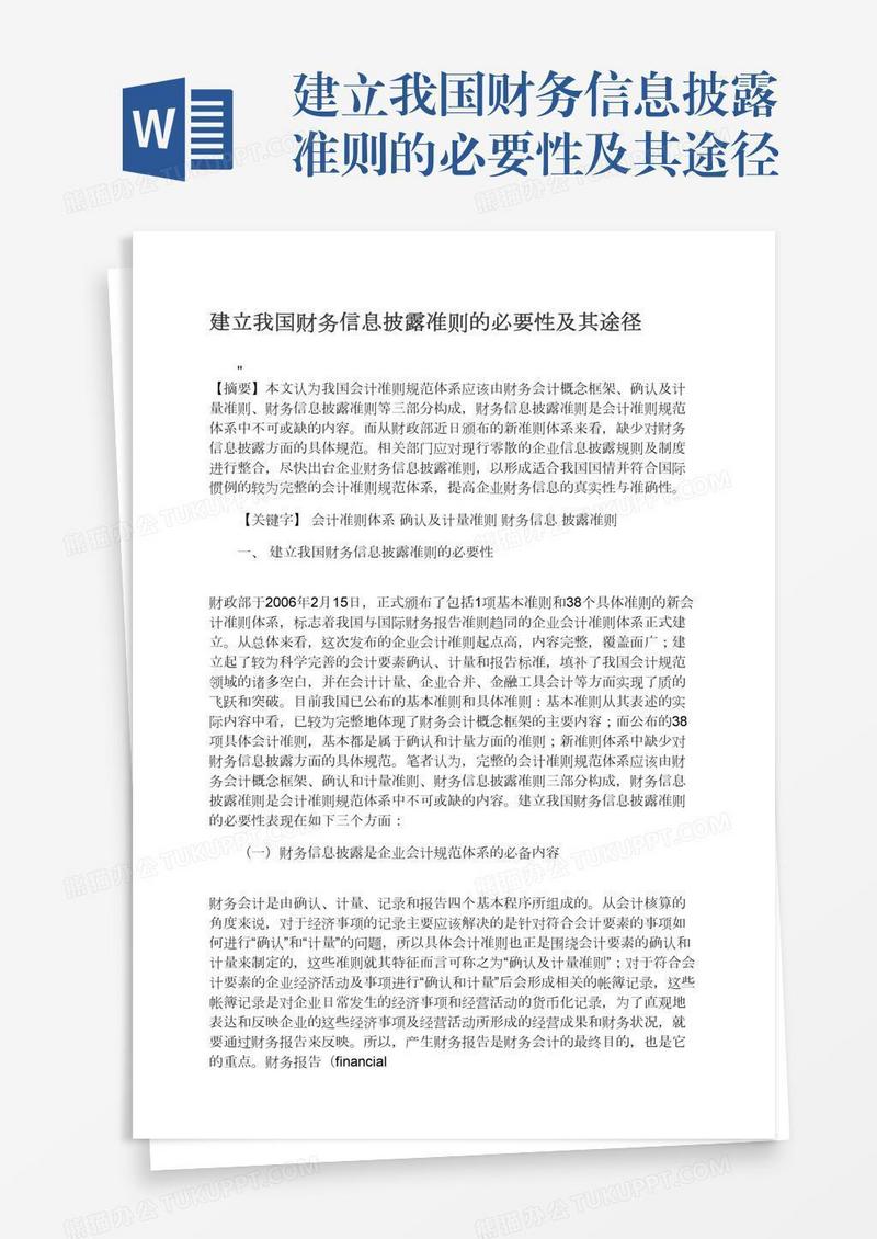 建立我国财务信息披露准则的必要性及其途径