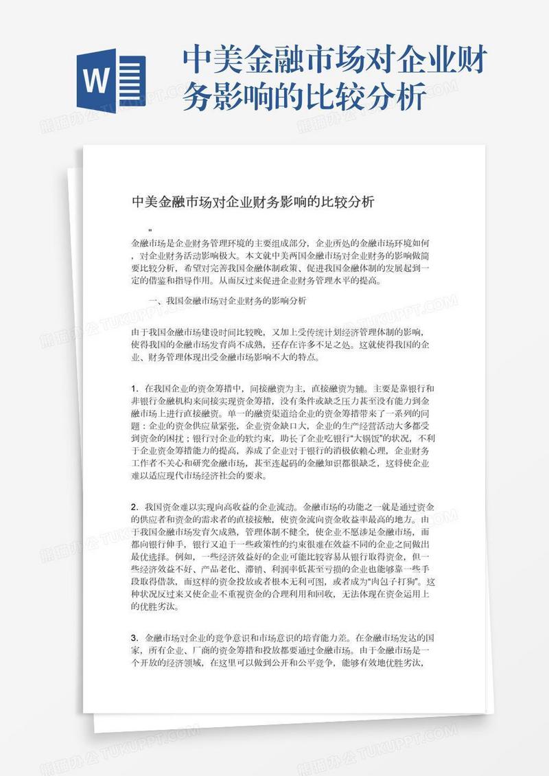 中美金融市场对企业财务影响的比较分析