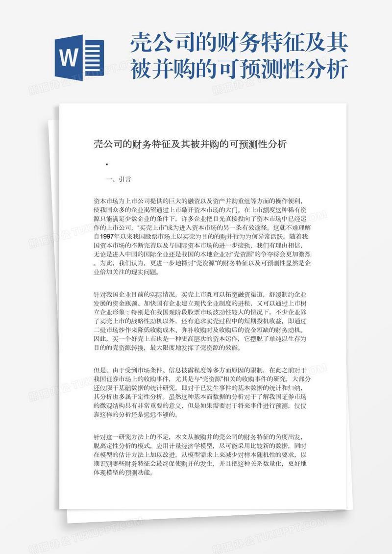 壳公司的财务特征及其被并购的可预测性分析