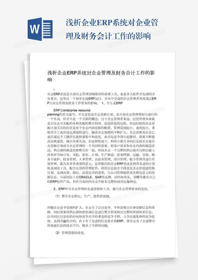 浅析企业ERP系统对企业管理及财务会计工作的影响
