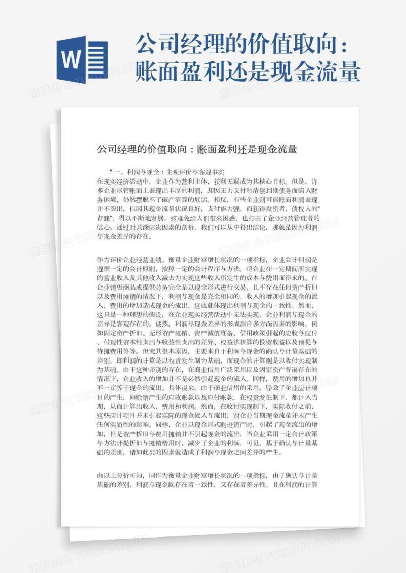 公司经理的价值取向：账面盈利还是现金流量