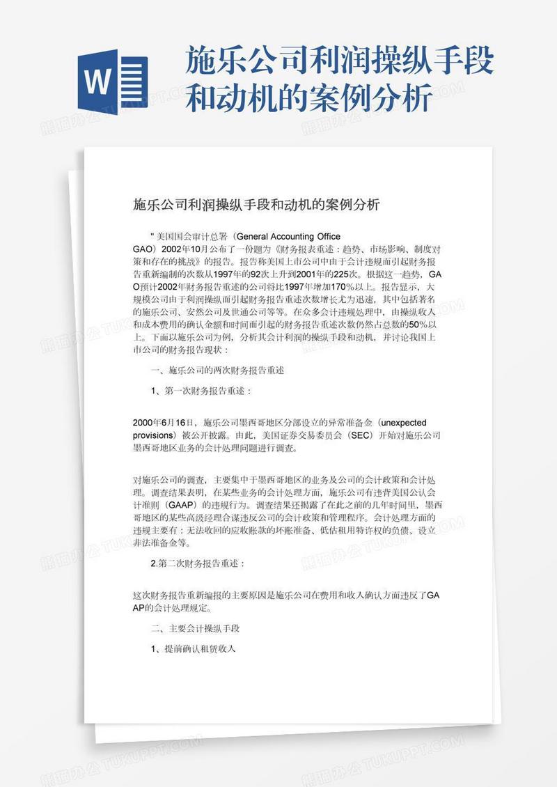施乐公司利润操纵手段和动机的案例分析