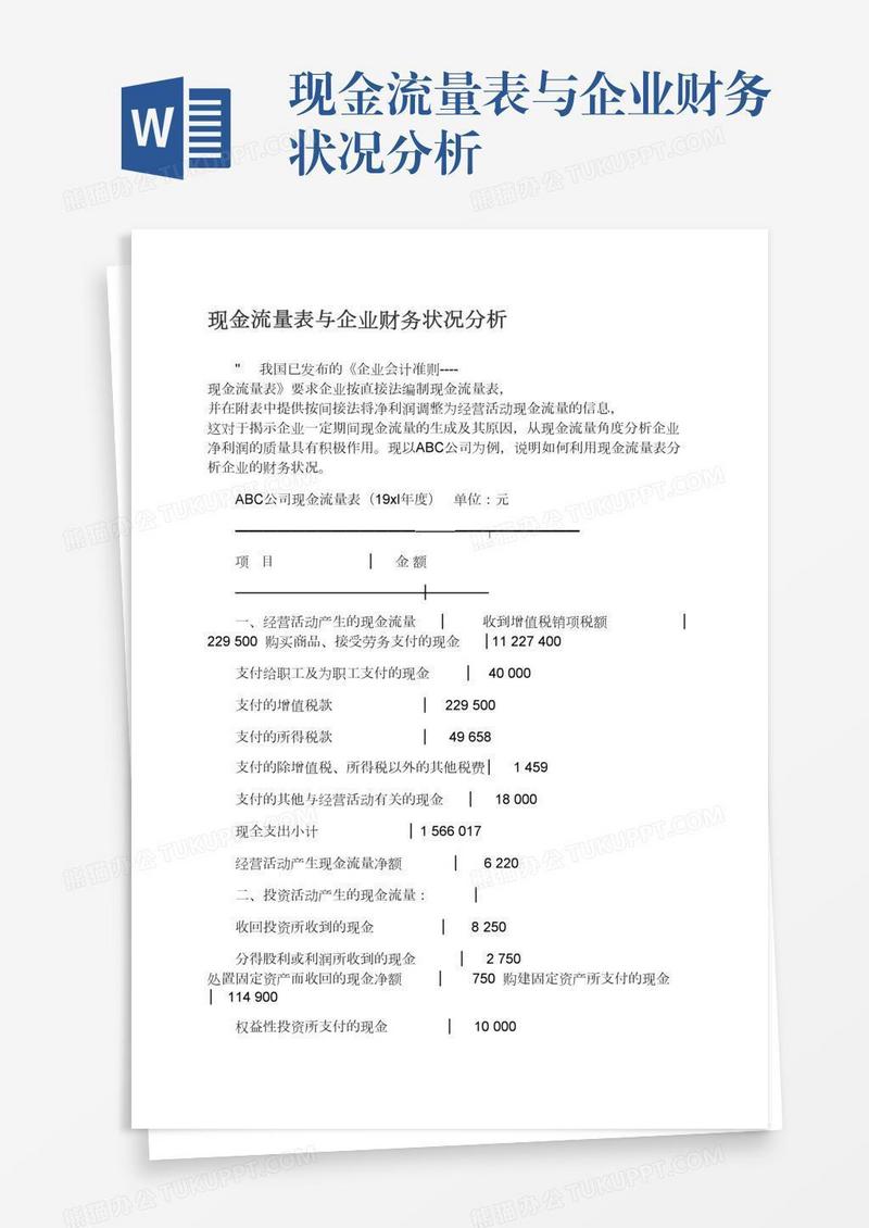 现金流量表与企业财务状况分析