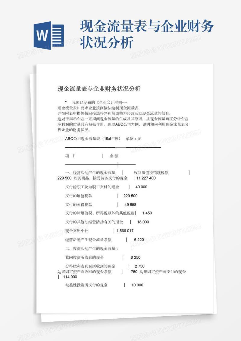 现金流量表与企业财务状况分析
