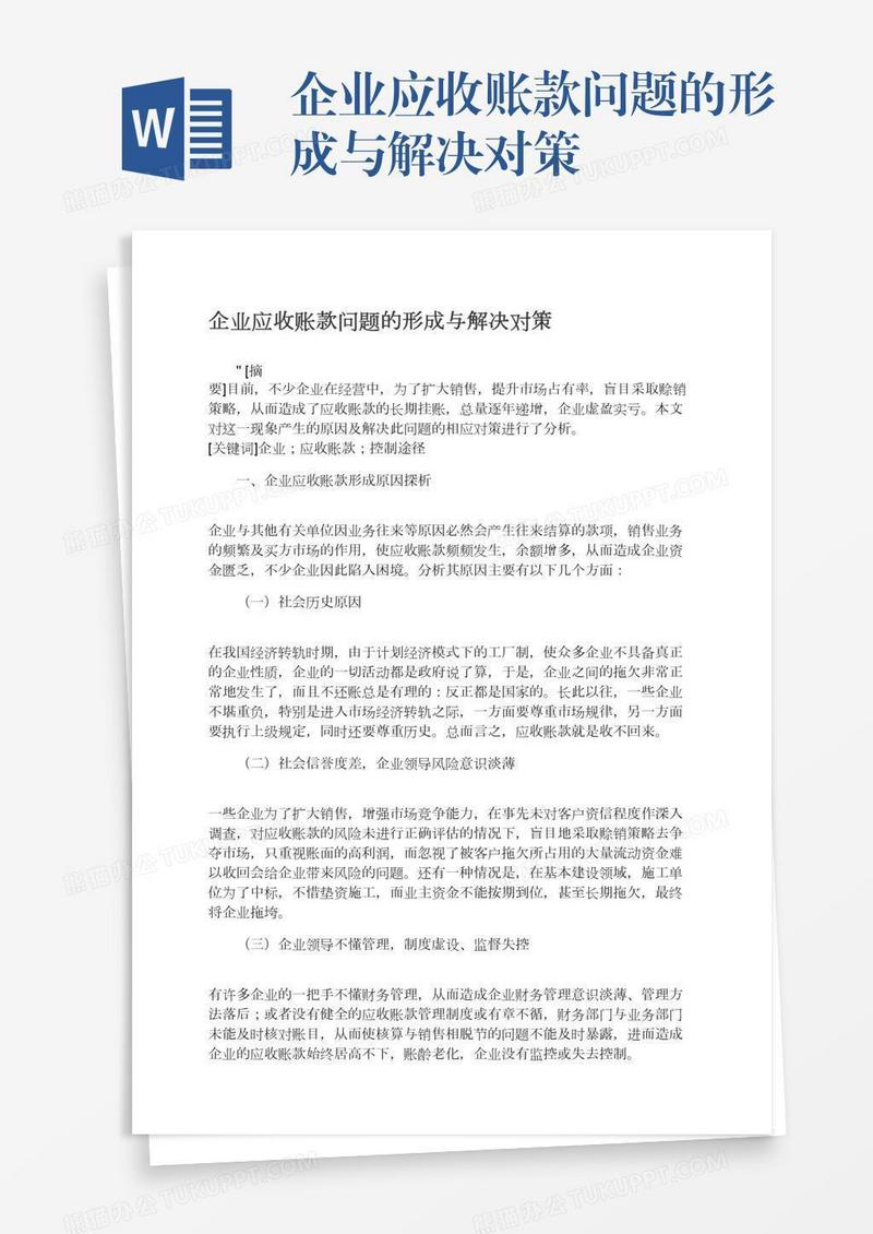 企业应收账款问题的形成与解决对策