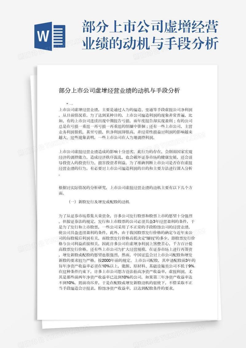 部分上市公司虚增经营业绩的动机与手段分析
