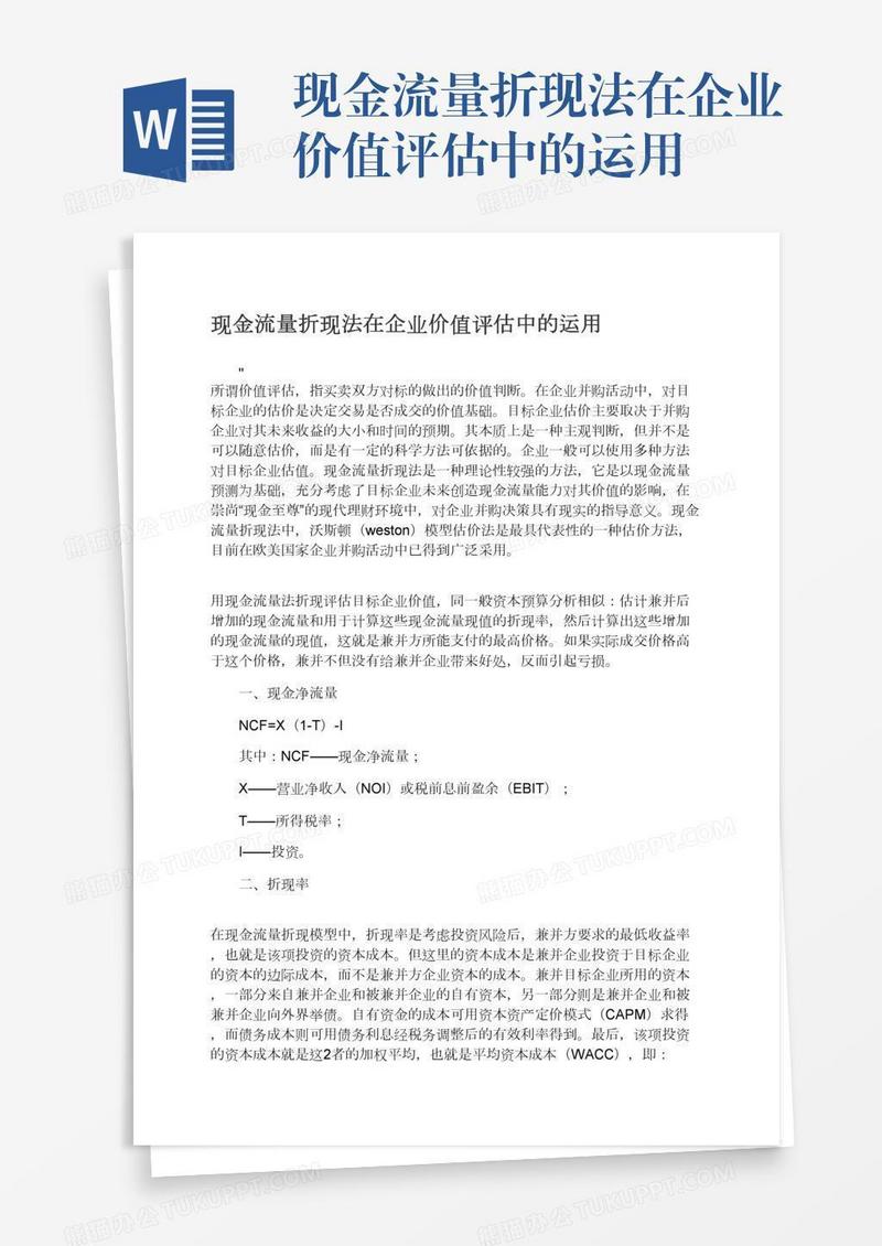 现金流量折现法在企业价值评估中的运用
