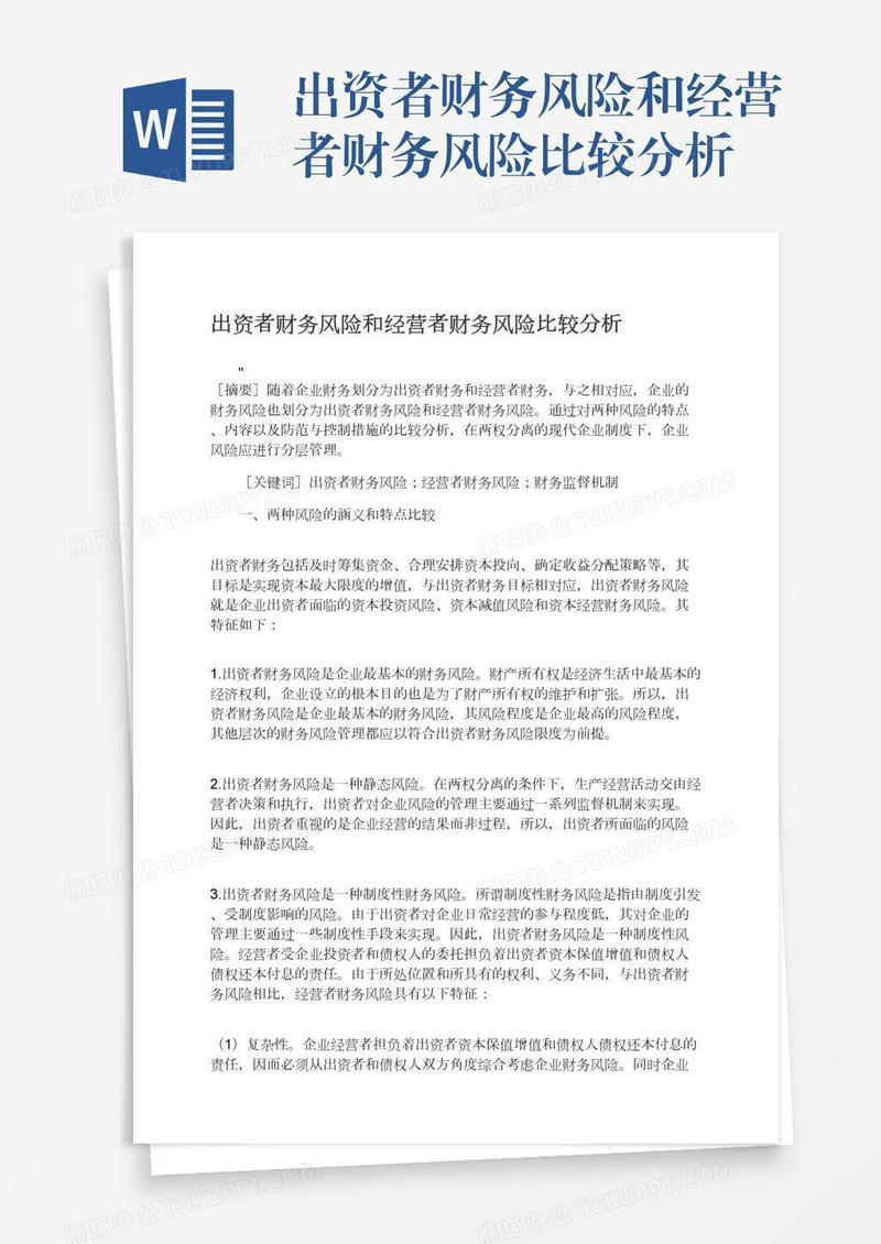 出资者财务风险和经营者财务风险比较分析
