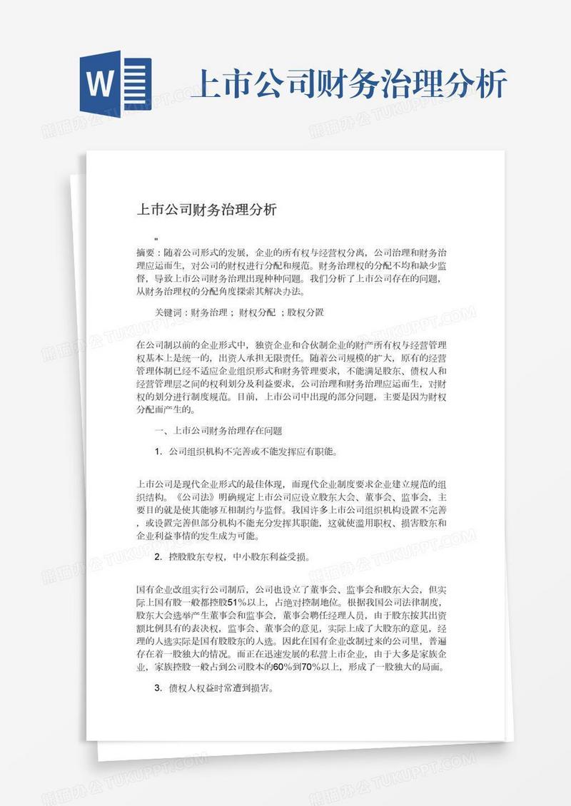 上市公司财务治理分析