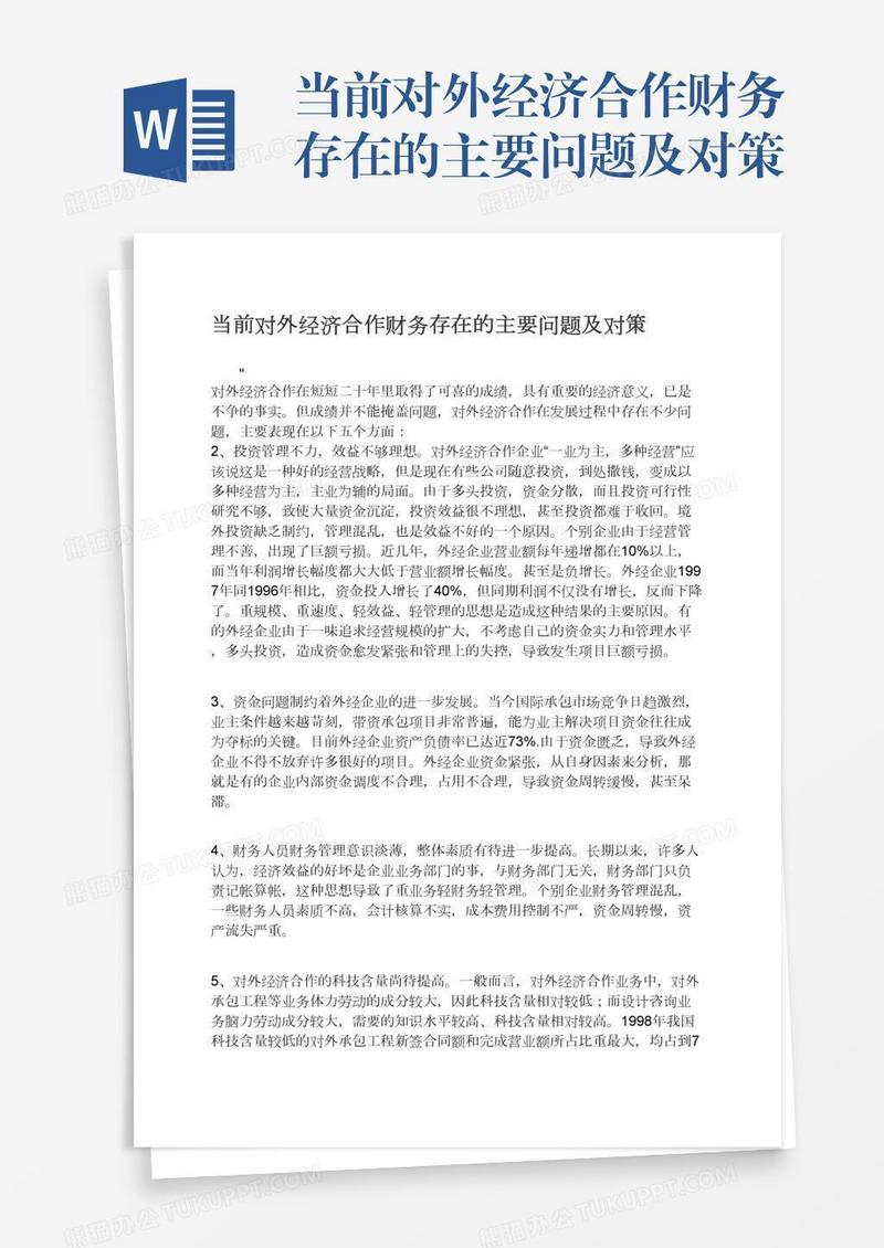 当前对外经济合作财务存在的主要问题及对策