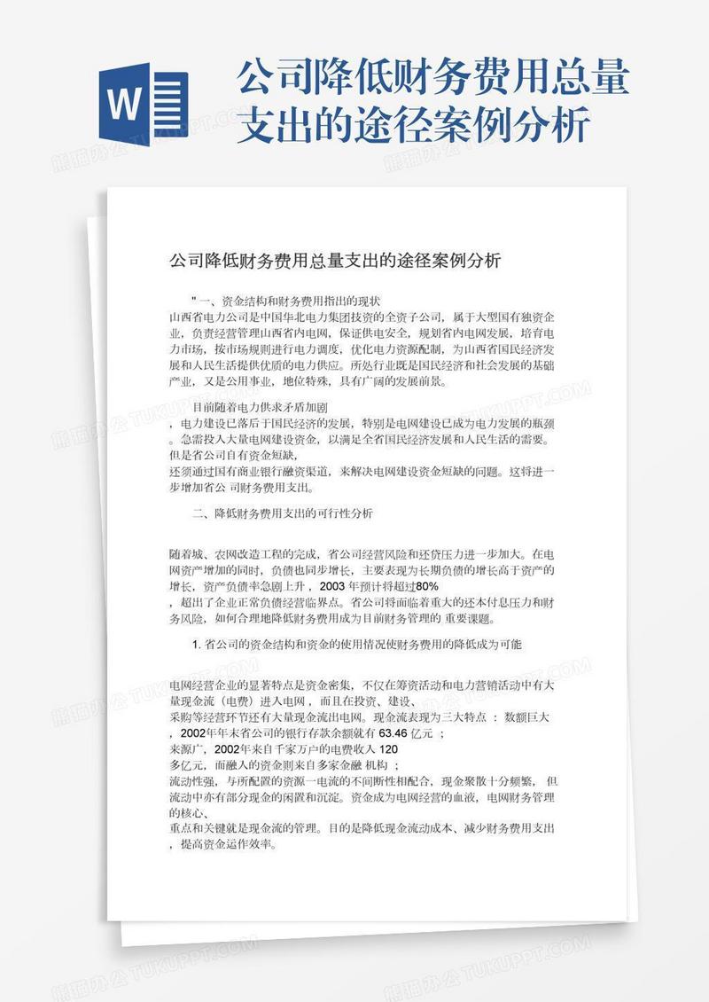 公司降低财务费用总量支出的途径案例分析