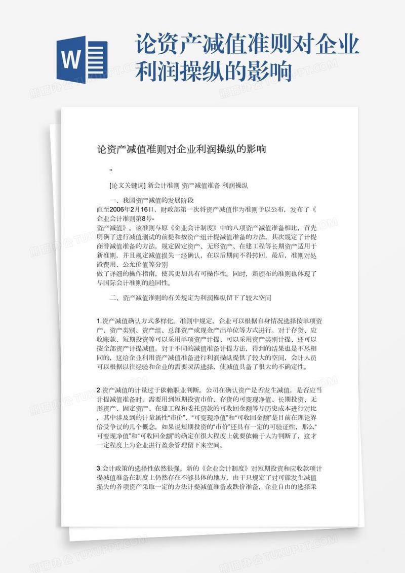 论资产减值准则对企业利润操纵的影响