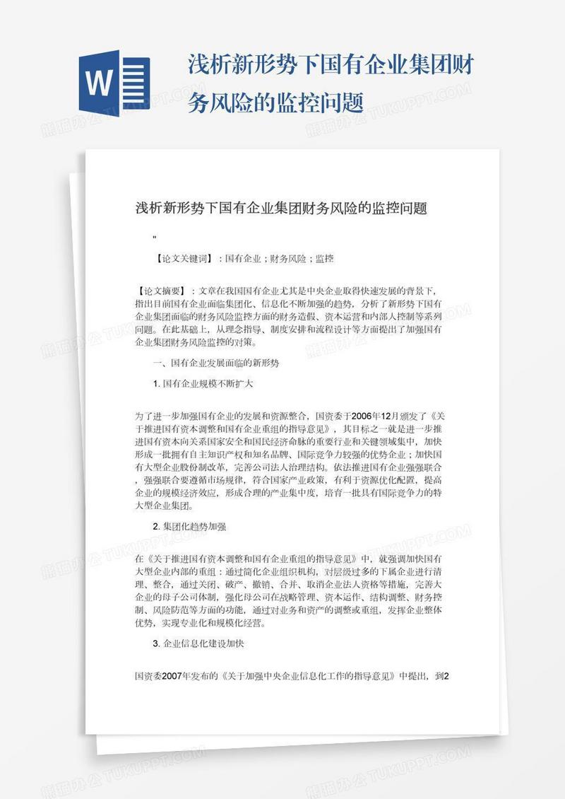 浅析新形势下国有企业集团财务风险的监控问题