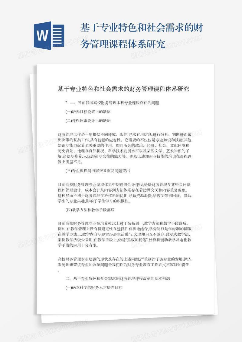 基于专业特色和社会需求的财务管理课程体系研究