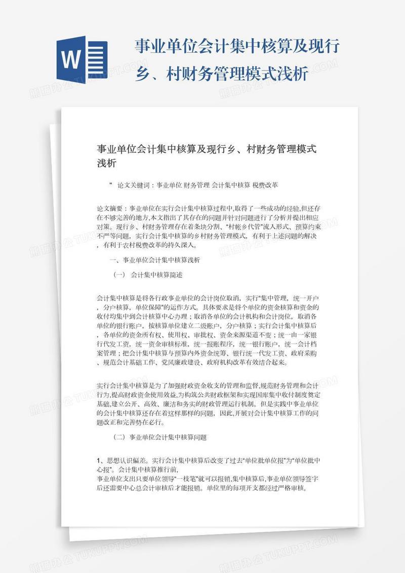 事业单位会计集中核算及现行乡、村财务管理模式浅析