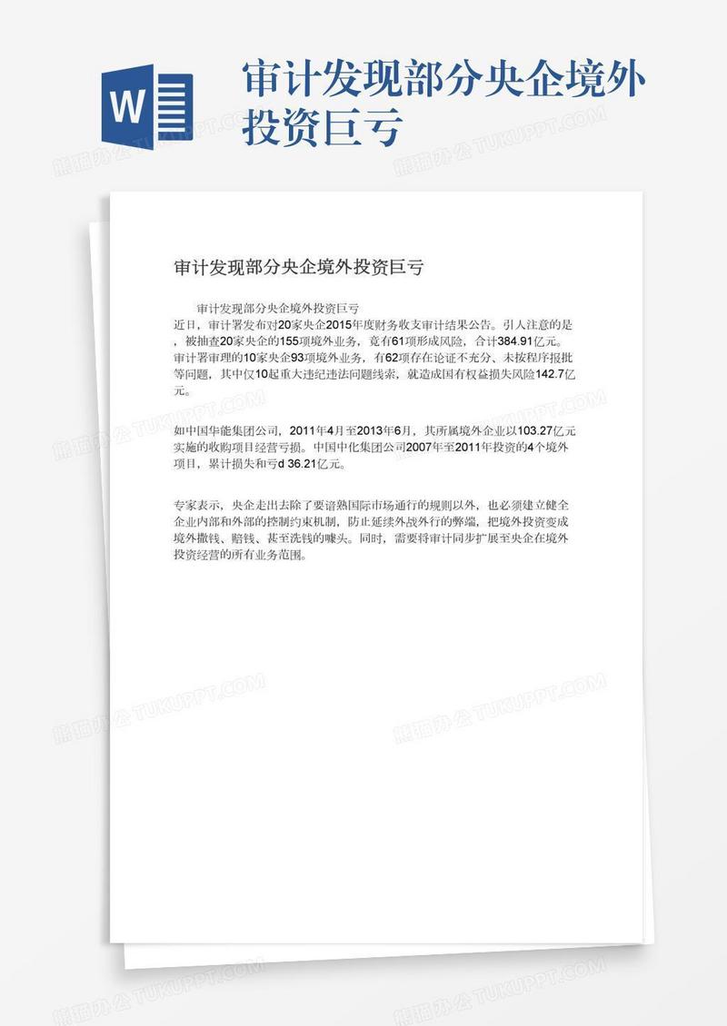 审计发现部分央企境外投资巨亏