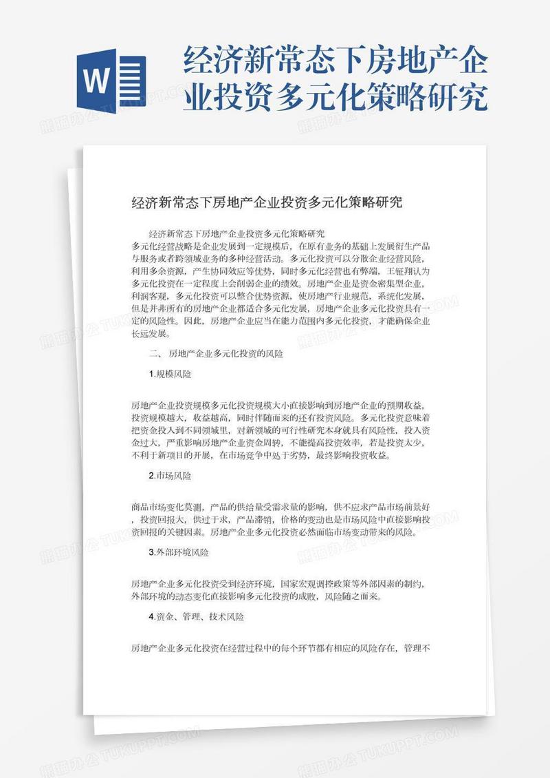 经济新常态下房地产企业投资多元化策略研究