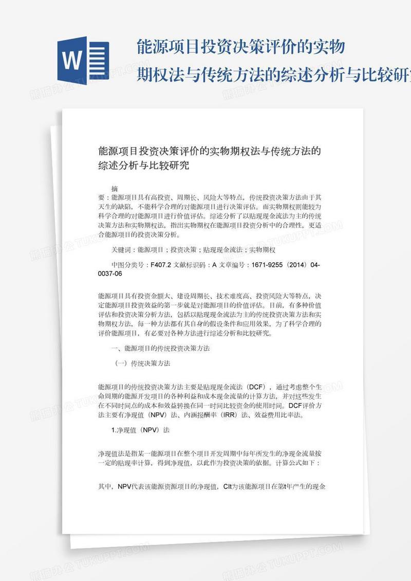 能源项目投资决策评价的实物期权法与传统方法的综述分析与比较研究