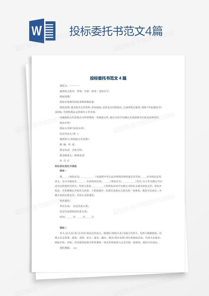 投标委托书范文4篇