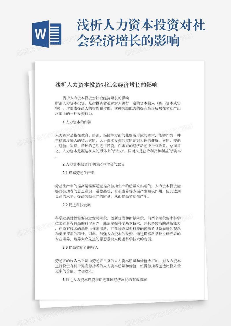 浅析人力资本投资对社会经济增长的影响