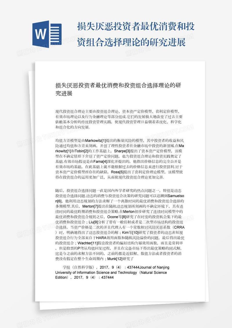 损失厌恶投资者最优消费和投资组合选择理论的研究进展