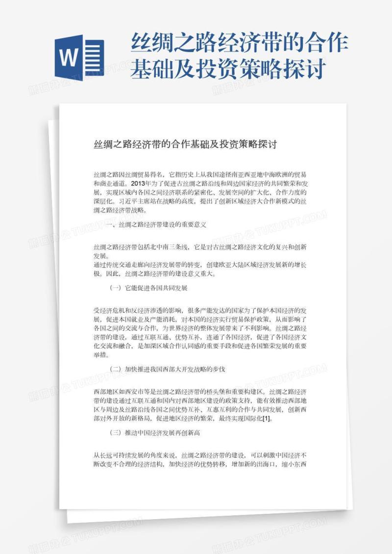 丝绸之路经济带的合作基础及投资策略探讨