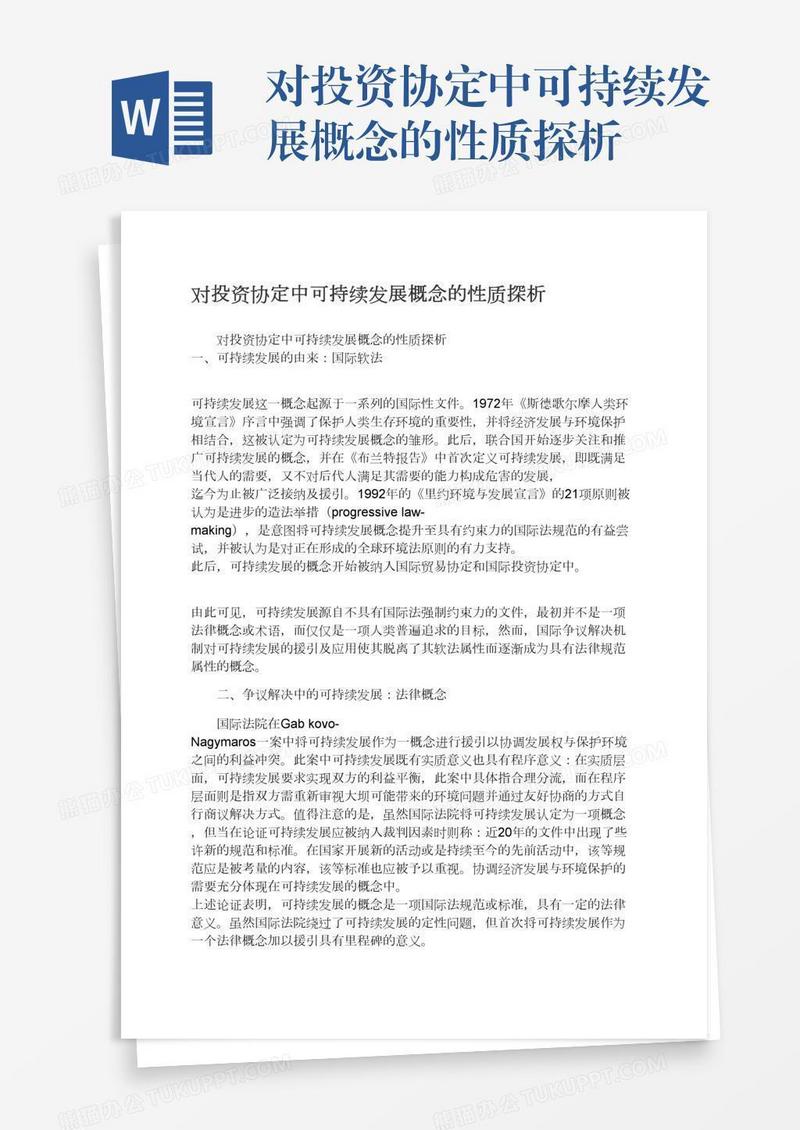 对投资协定中可持续发展概念的性质探析