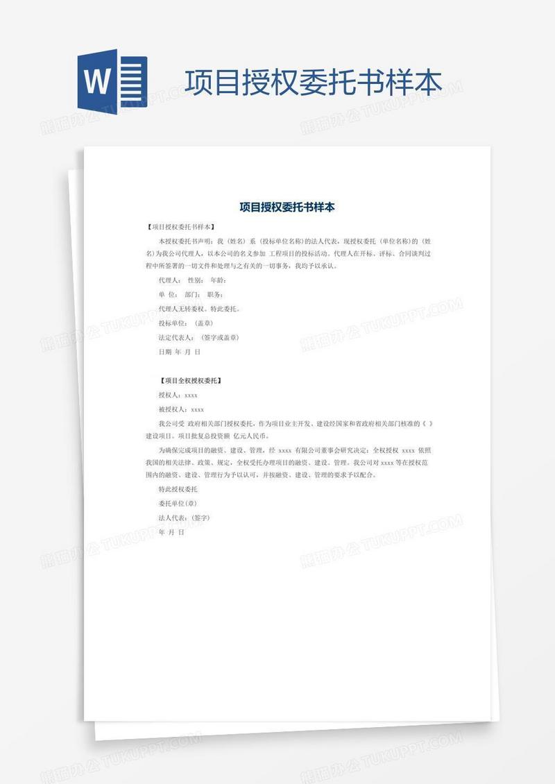 项目授权委托书样本