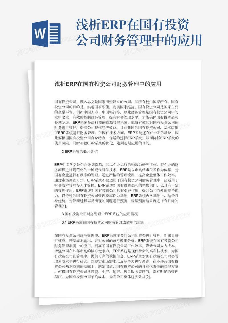 浅析ERP在国有投资公司财务管理中的应用
