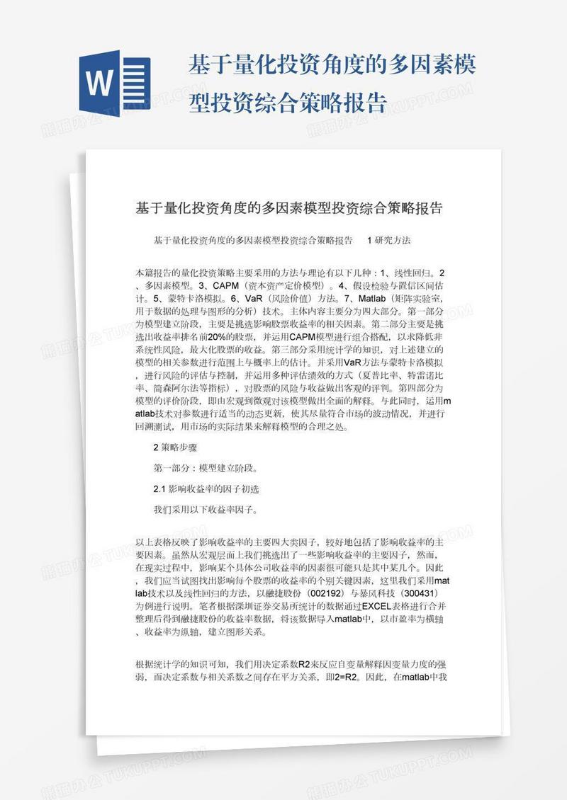 基于量化投资角度的多因素模型投资综合策略报告