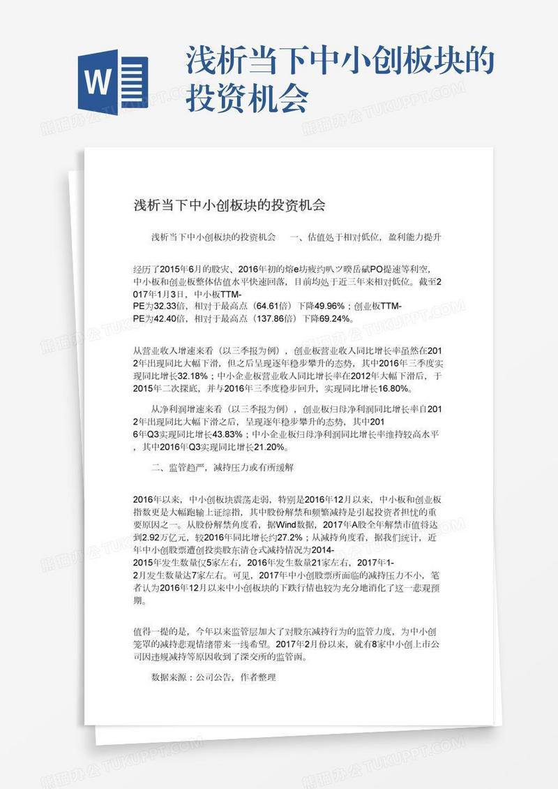 浅析当下中小创板块的投资机会