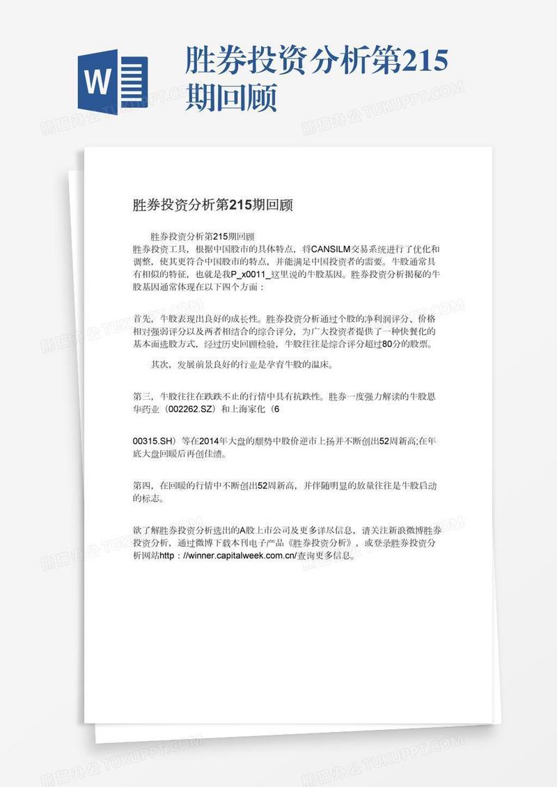 胜券投资分析第215期回顾