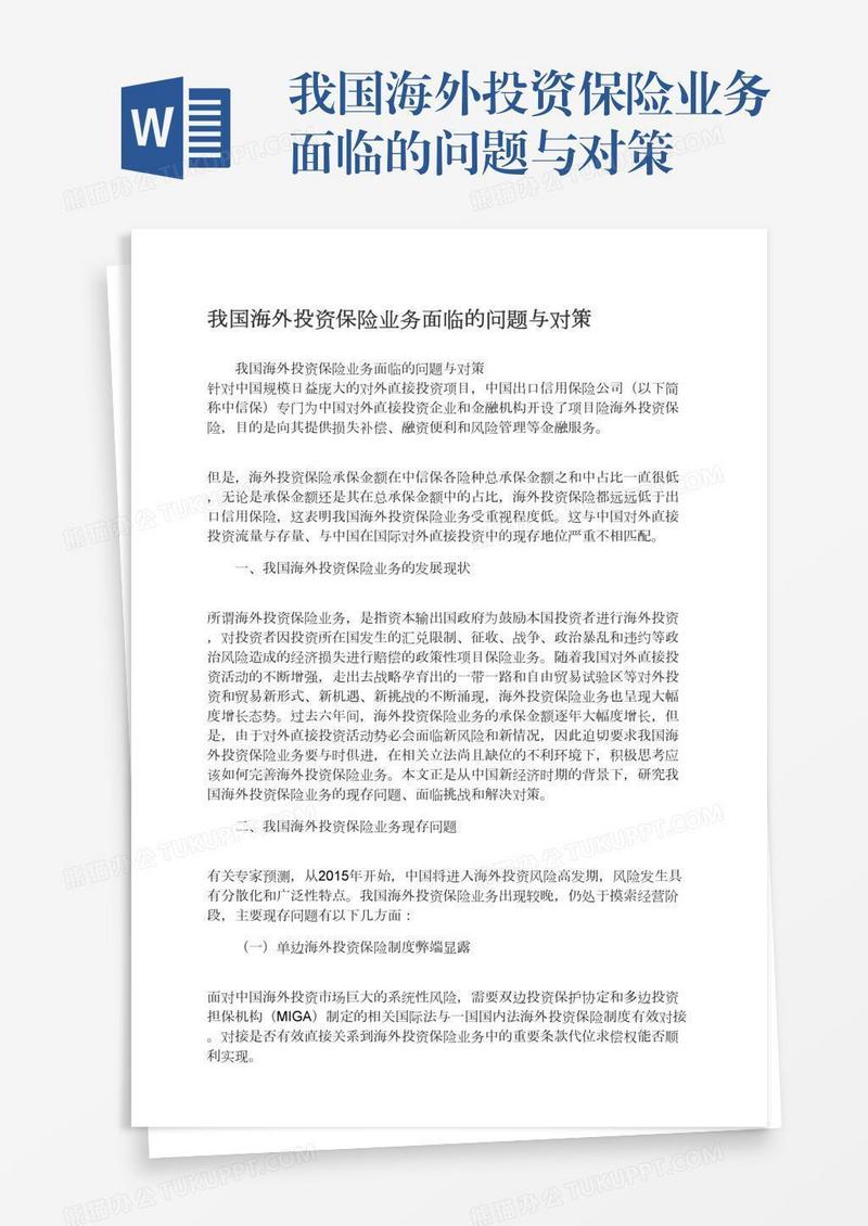 我国海外投资保险业务面临的问题与对策