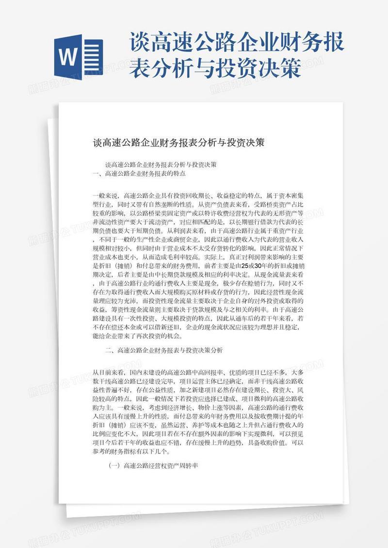 谈高速公路企业财务报表分析与投资决策
