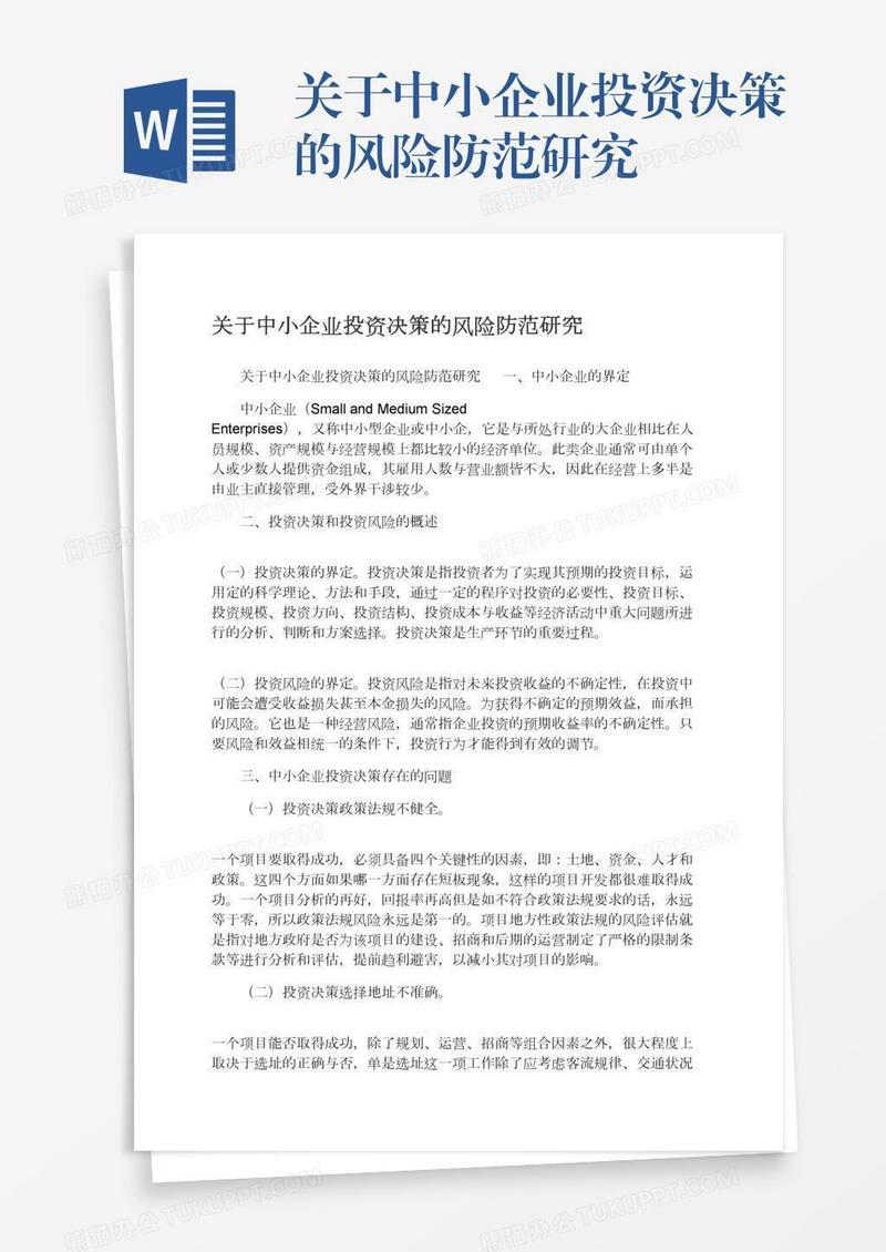 关于中小企业投资决策的风险防范研究