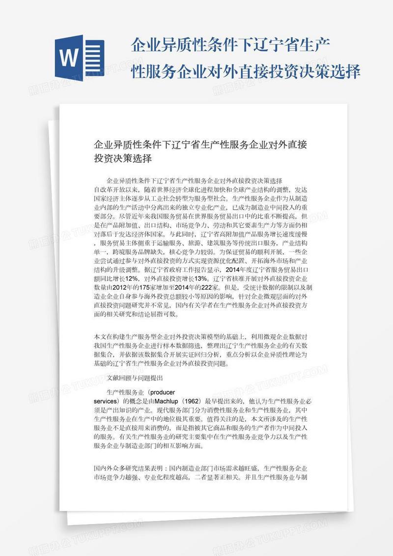 企业异质性条件下辽宁省生产性服务企业对外直接投资决策选择