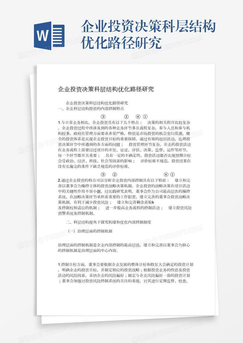 企业投资决策科层结构优化路径研究