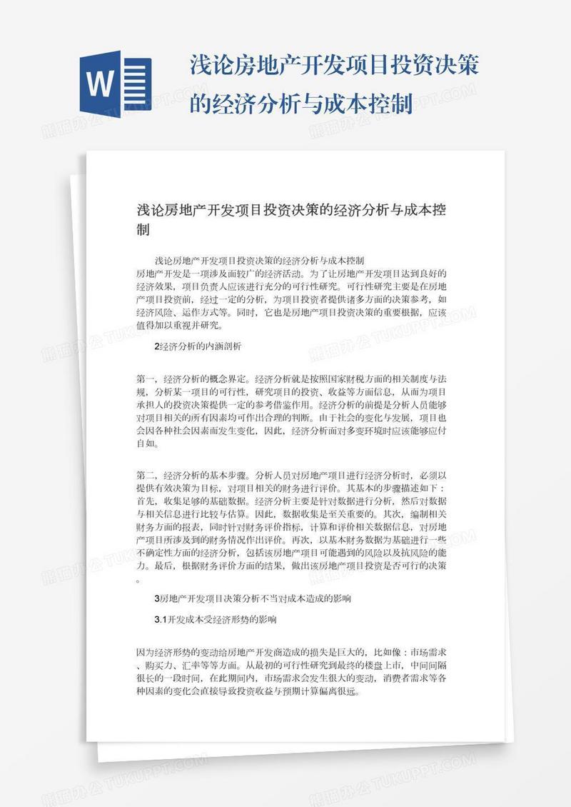 浅论房地产开发项目投资决策的经济分析与成本控制