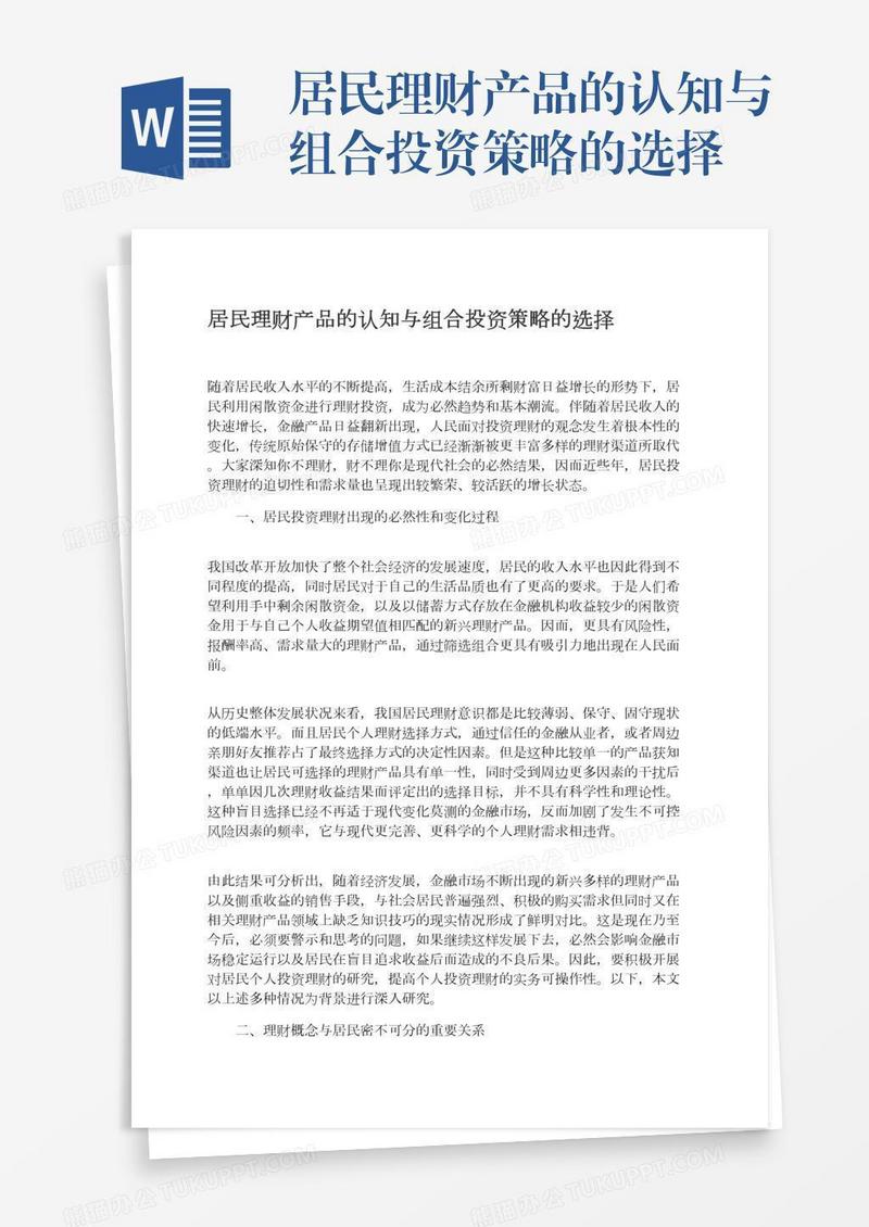 居民理财产品的认知与组合投资策略的选择