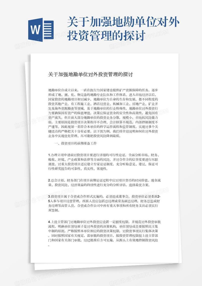 关于加强地勘单位对外投资管理的探讨