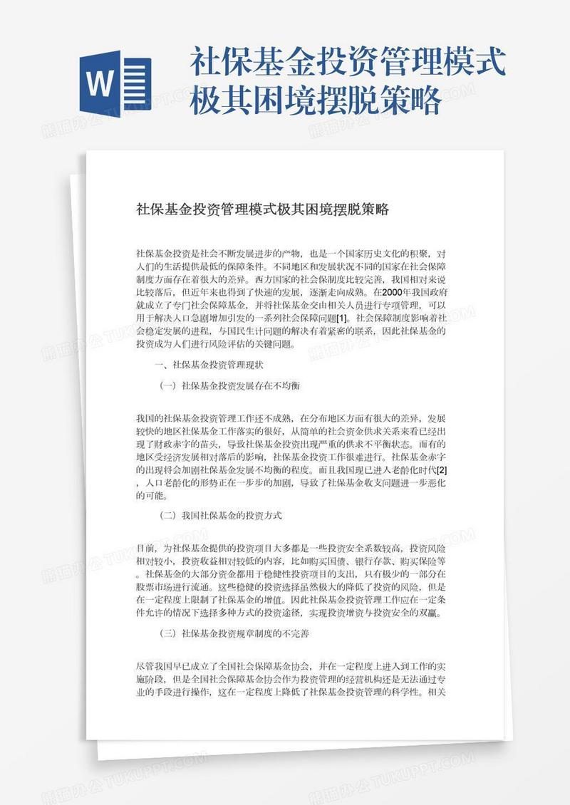 社保基金投资管理模式极其困境摆脱策略